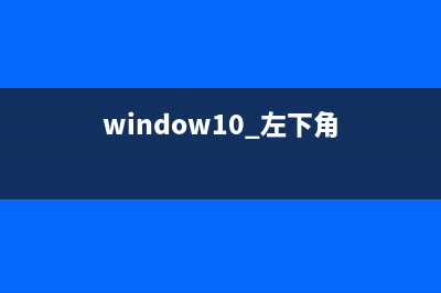win10系统左下角搜索栏点击Win+C无反应的解决方法(window10 左下角)