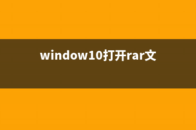 Win10 10565双击RAR文件闪退怎么办？Win10 10565双击RAR文件闪退问题的解决方法(window10打开rar文件)