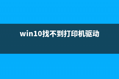 Win10找不到打印机扫描操作该怎么办？ (win10找不到打印机驱动)