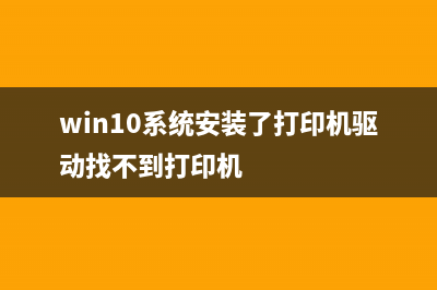 Win10系统安装了MacBookPro后没有声音的解决方法(win10系统安装了打印机驱动找不到打印机)
