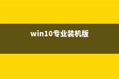 Win10 装机版和专业版的区别介绍 win10装机版和专业版哪个好(win10专业装机版)