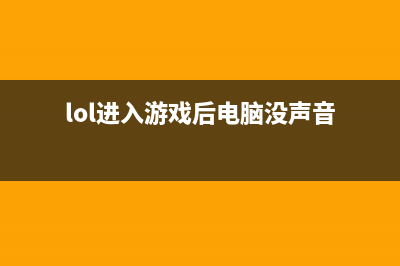 LOL进入游戏后电脑黑屏怎么办 Win10英雄联盟黑屏的四种解决方法(lol进入游戏后电脑没声音)