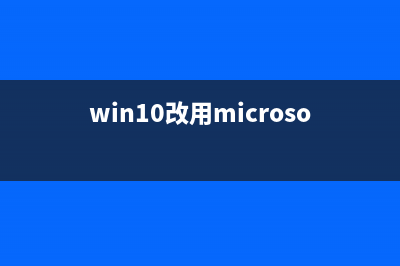 Win10改用Microsoft账户登录后经常闪退的解决方法(win10改用microsoft账户登录)