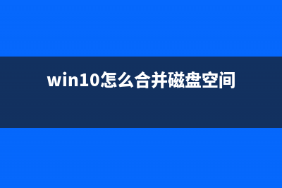 Win10怎么合并磁盘分区？win10系统电脑硬盘分区合并的方法(win10怎么合并磁盘空间)