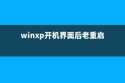 XP系统经常提示ServerCMS.exe应用程序错误的原因分析及解决方法(xp系统一直在启动界面怎么办)
