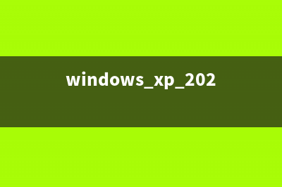 WinXP系统电脑升级iphone固件出现错误3014的解决方法图文教程(windowxp系统升级)