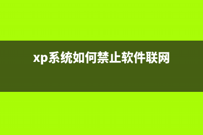 winXP系统下添加/删除程序面板中显示空白怎么办？显示空白问题的解决方法(xp系统怎么添加ip地址)