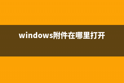 winxp电脑附件中的画图工具不见了怎么办？(windows附件在哪里打开)