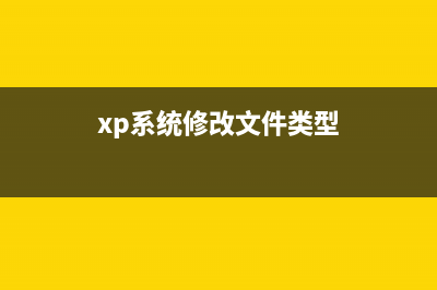 WinXP修改文件拓展名导致文件不可用该如何解决(xp系统修改文件类型)