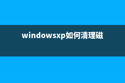WindowsXP快速清除消耗系统资源的explorer.exe病毒(windowsxp如何清理磁盘)