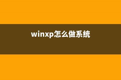 winXP系统怎么利用注册表加快窗口启动速度？(winxp怎么做系统)