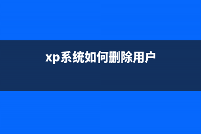 XP系统如何删除浏览记录就是页面文件(xp系统如何删除用户)