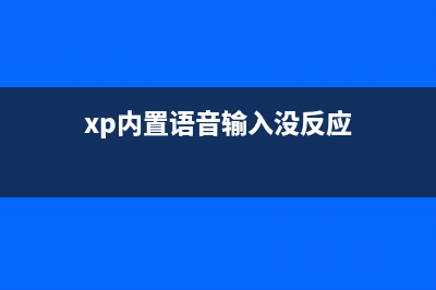 xp内置语音输入软件安装及使用介绍(xp内置语音输入没反应)