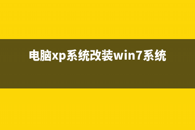 XP简单实用的网络秘诀(经验汇总 条条精炼)(xp简单实用的网络连接)