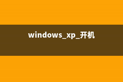 Windows xp系统开机菜单含义解析(windows xp 开机)
