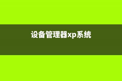 winXP设备管理器应用技巧三则(设备管理器xp系统)