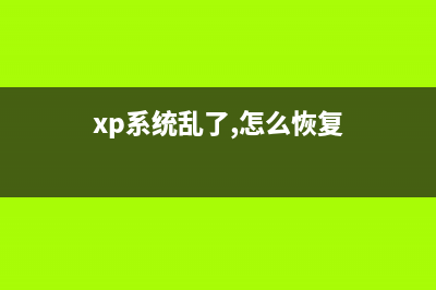 winxp系统经常丢失音量喇叭图标的原因及解决方法(xp系统乱了,怎么恢复)