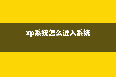 Windows XP电脑入门如何使用输入法输入汉字(xp系统怎么进入系统)