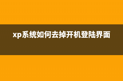 去掉xp登陆界面的方法分享(xp系统如何去掉开机登陆界面)