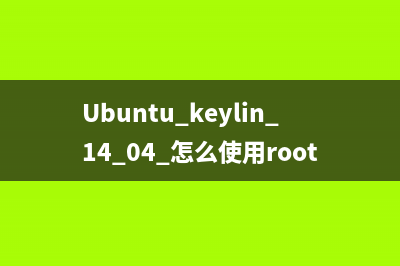 Ubuntu keylin 14.04 怎么使用root用户登录？