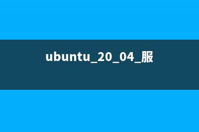 将Ubuntu服务器升级至14.04LTS版本的方法(ubuntu 20.04 服务器)