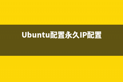 ubuntu配置ssh server的详细步骤(Ubuntu配置永久IP配置文件)