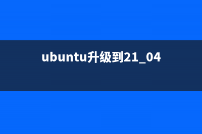 Ubuntu 9.04升级到9.10全过程图解教程(ubuntu升级到21.04)