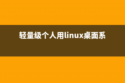 打造轻巧的 Linux 服务器的步骤(轻量级个人用linux桌面系统)