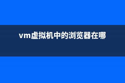 VM虚拟机中的Ubuntu设置固定IP上网图文教程(vm虚拟机中的浏览器在哪)