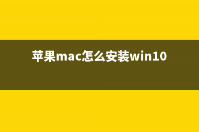 苹果Mac怎么安装Win10 苹果Mac安装Win10详细图文教程(苹果mac怎么安装win10)
