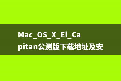 os x10.11el capitan公测版下载地址(公测版计划注册教程)