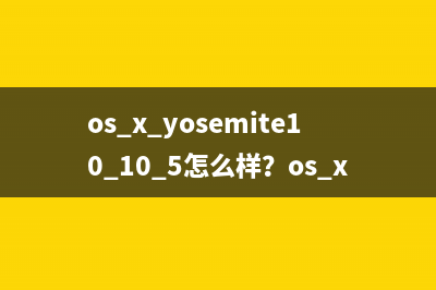 os x yosemite10.10.5怎么样？os x yosemite10.10.5公测版下载地址