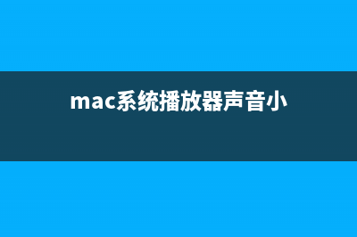 Mac系统中彻底删除Flash player插件的方法图解(mac系统删除系统软件)