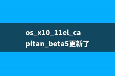 苹果发布Mac OS X 10.11 El Capitan开发者预览版Beta5(苹果发布会最新消息)