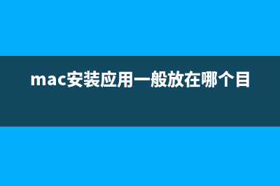 购买苹果Mac后的10个快速上手技巧(图文并茂、适合新手)(mac购买建议)