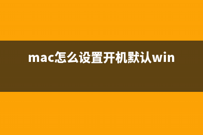 苹果Mac系统锁屏不待机效果设置方法介绍(mac 锁屏)