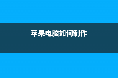 Mac OS上怎么制作iphone铃声？mac制作iPhone铃声方法介绍(苹果电脑如何制作)