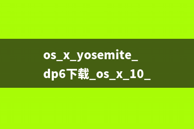 os x yosemite dp6下载 os x 10.10 dp6官方下载地址