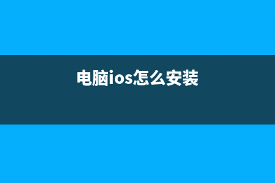 用U盘安装苹果Mac OS系统的方法和步骤(用U盘安装苹果系统)