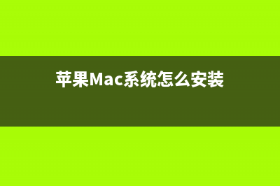 MAC本装双系统后没有驱动解决方法(mac装双系统后无法开机)