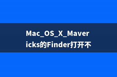 Mac OS X Mavericks的Finder打开不同标签的操作步骤