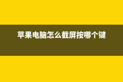 苹果电脑怎么截图 Mac/Win7双系统下截屏快捷键介绍(苹果电脑怎么截屏按哪个键)