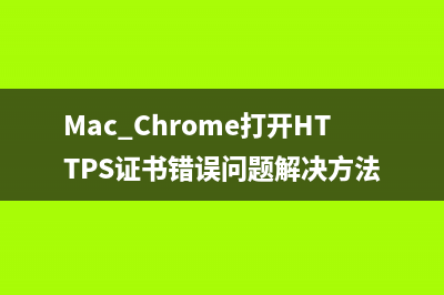Mac Chrome打开HTTPS证书错误问题解决方法
