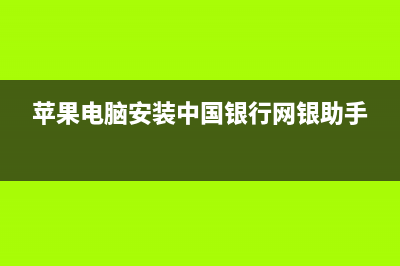 Mac系统中国银行安全控件安装教程指南图解(苹果电脑安装中国银行网银助手)