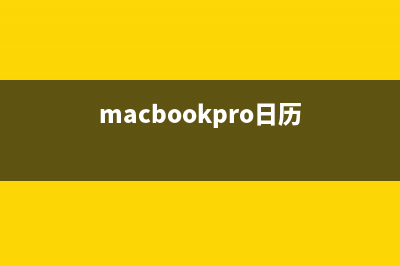 Mac苹果系统创建网络连接的方法(如何创建mac系统安装盘)