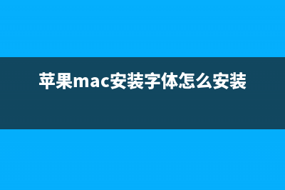 苹果Mac安装字体的方法(苹果mac安装字体怎么安装)