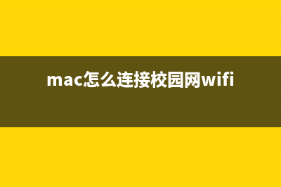 Mac怎么连接校园网？苹果电脑系统设置可实现连接校园网方法步骤介绍(mac怎么连接校园网wifi)