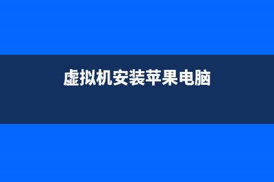 虚拟机安装苹果MAC OS X操作系统图文教程(虚拟机安装苹果电脑)