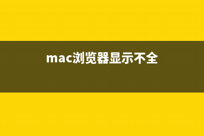 苹果电脑MAC浏览器全屏快捷键是什么(mac的浏览记录在哪儿)