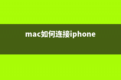 mac系统中如何连接安卓手机？安卓手机连接mac方法介绍(mac如何连接iphone)
